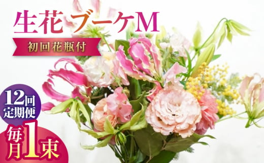 【12回定期便】生花花束 ブーケM初回花瓶付 【株式会社tomoni】 [ATCG022] 1093406 - 高知県高知市