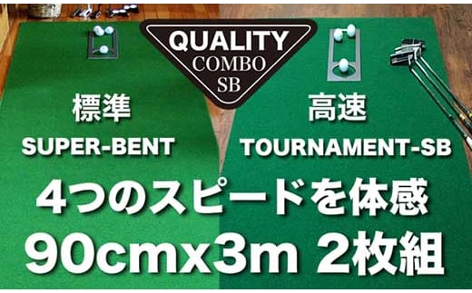 ゴルフ クオリティ コンボ (高品質パターマット2枚組) 90cm×3m 【パターマット工房PROゴルフショップ】 [ATAG018] 438949 - 高知県高知市