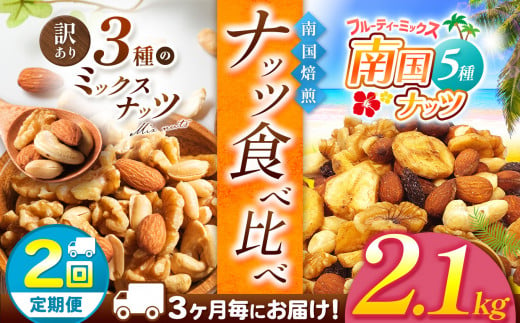 [2回定期]3カ月毎にお届け! 南国焙煎 ナッツ食べ比べ 2.1 kg | ナッツ 生 くるみ カシューナッツ アーモンド バナナ レーズン ミックスナッツ 低カロリー 低脂質 大容量 ドライフルーツ 宮崎県 五ヶ瀬町