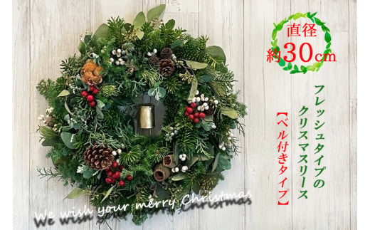 数量限定！フレッシュタイプのクリスマスリース【ベル付きタイプ】 1512688 - 岩手県矢巾町