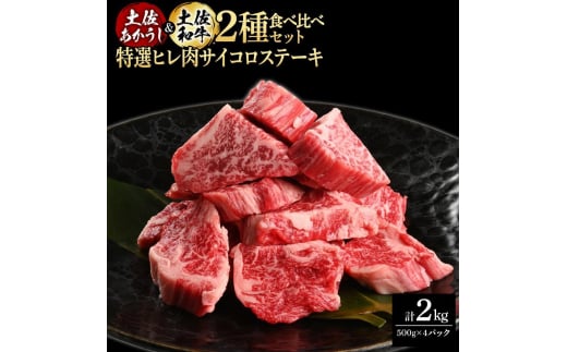 熟成肉 土佐あかうし 土佐和牛2種食べ比べ 特選ヒレ肉サイコロステーキ 約2kg (約500g×各2) 【株式会社LATERAL】 [ATAY092] 1351320 - 高知県高知市