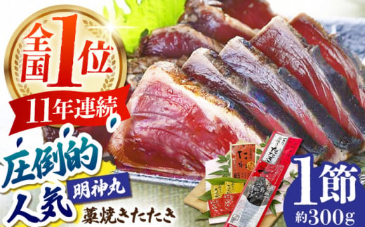 明神水産 藁焼き鰹 (カツオ) たたき1節 (約300g) セット 【株式会社 四国健商】 [ATAF027] 1093260 - 高知県高知市