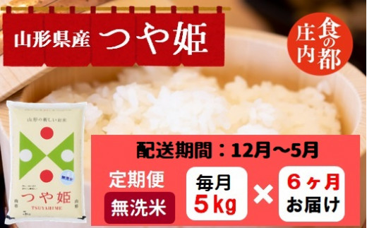 【12月～5月発送】無洗米山形県産つや姫5kg×6回【定期便6回】 1981632 - 山形県三川町