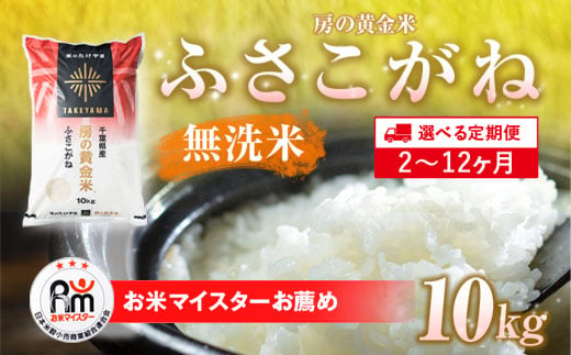 ≪10ヶ月定期便≫房の黄金米「ふさこがね」10kg × 10回 計100kg SMBR022