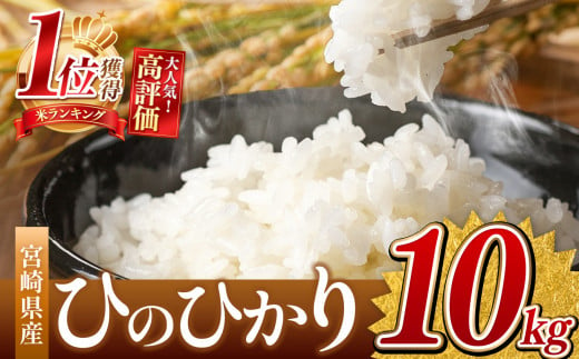 新米 ひのひかり 10kg （白米） 宮崎県産 | 米 こめ お米 おこめ 精米 白米 宮崎県 五ヶ瀬町 1247424 - 宮崎県五ヶ瀬町