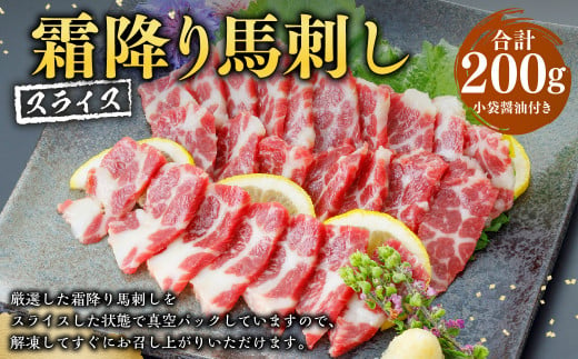 霜降り馬刺し スライス 200g 100g×2パック 厳選 馬刺し 馬肉 小袋醤油付き 1439802 - 熊本県熊本市