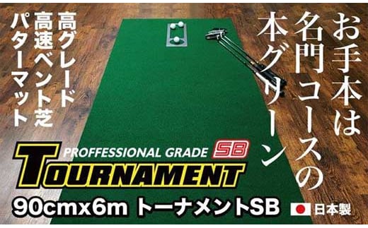 ゴルフ パターマット 高速90cm×6m トーナメントSBと練習用具3種 【パターマット工房PROゴルフショップ】 [ATAG011] 438634 - 高知県高知市