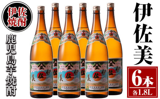 isa620 伊佐美6本セット(1.8L×6本) 鹿児島 本格芋焼酎 芋焼酎 焼酎 一升瓶 伊佐美 【酒乃向原】 1512842 - 鹿児島県伊佐市