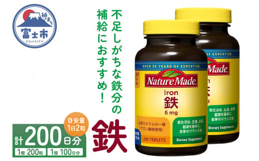 ネイチャーメイド 大塚製薬 鉄 (アイアン) 200粒 2個 (200日分) 1日2粒 サプリメント 赤血球 女性 ミネラル スポーツ ダイエット 静岡県 富士市 [sf015-026] 1517989 - 静岡県富士市