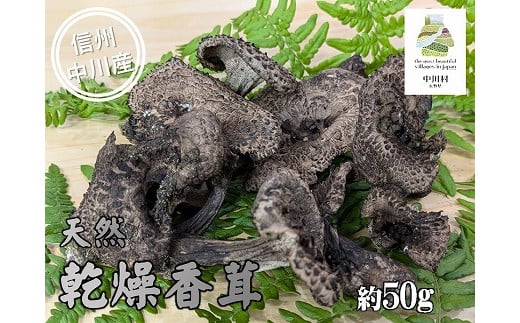 希少きのこ　乾燥香茸　約50g 724855 - 長野県中川村