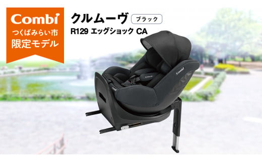 [ コンビ ]クルムーヴ R129 エッグショック CA (ブラック)118601 チャイルドシート ジュニアシート ISOFIX R129 新生児 1歳 2歳 3歳