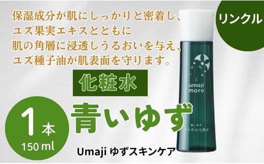 umaji スキンケア リンクル化粧水青いゆず　150ml×1本　 美容 ケア エイジング 美肌 保湿 母の日  ユズ種子油 オーガニック 高知県 馬路村【564】 1123892 - 高知県馬路村