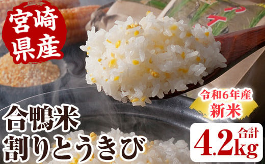 ＜数量限定＞令和6年産アイガモ米(2kg×2袋)と割りとうきび(200g) 米 白米 精米 国産 ご飯【MU016】【日之影町村おこし総合産業(株)】 826203 - 宮崎県日之影町