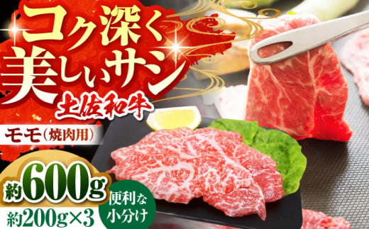 土佐和牛　モモ（焼肉用）約600g（約200g×3）【高知県食肉センター株式会社】 [ATFC005] 1509935 - 高知県高知市