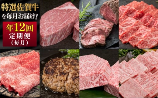 定期便 年12回 特選！佐賀牛が毎月届く定期便！！ 佐賀牛 牛肉 ※配送不可：北海道・沖縄・離島 1512405 - 佐賀県鳥栖市