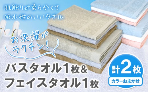 お洗濯がラクチン バスタオル 1枚 & フェイスタオル 1枚 カラーおまかせ 株式会社フタバ《30日以内に出荷予定(土日祝除く)》和歌山県 岩出市 タオル 国産 1枚 送料無料　 1511803 - 和歌山県岩出市