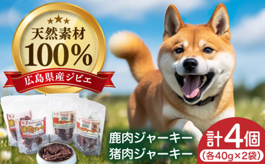 愛犬用おやつ ジビエジャーキー 三次市/三次ジビエ工房[APBN002] ペット 犬 ペットフード おやつ ご褒美 768934 - 広島県三次市