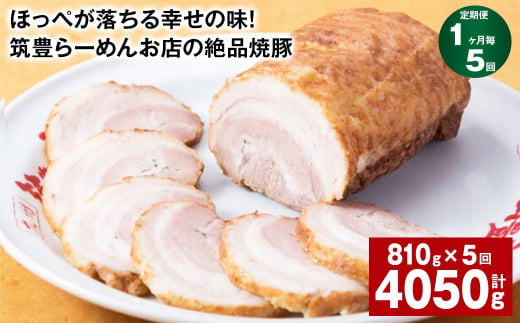 【1ヶ月毎5回定期便】ほっぺが落ちる幸せの味！筑豊らーめんお店の絶品焼豚 3個セット 計約4.05kg 焼豚 焼き豚 1510216 - 福岡県香春町