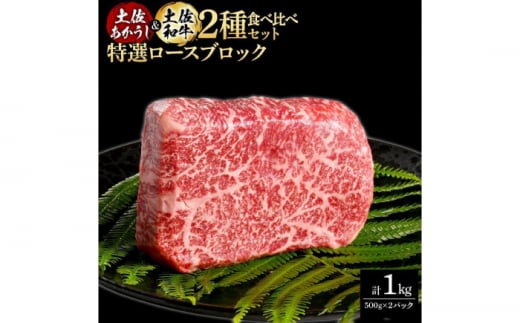 熟成肉 土佐あかうし 土佐和牛2種食べ比べ 特選ロースブロック 約1kg (約500g×各1) 【株式会社LATERAL】 [ATAY091] 1351319 - 高知県高知市