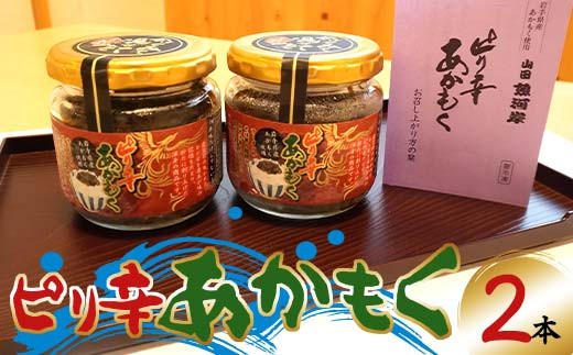 山田魚河岸のピリ辛あかもく130g×2本セット 岩手県山田町 三陸山田 岩手県産アカモク 海藻 健康食品 ねばねば YD-736 1519816 - 岩手県山田町