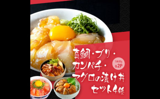 高知の海鮮丼の素「4種×各2パックセット」 (1食約80g×8パック) 【興洋フリーズ株式会社】 [ATBX039] 1241569 - 高知県高知市