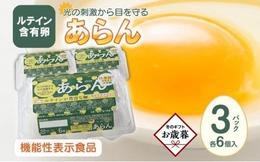 【お歳暮ギフト】光の刺激から目を守る　ルテイン含有卵　機能性表示食品「あらん」　6個入り3パック 1511262 - 香川県高松市