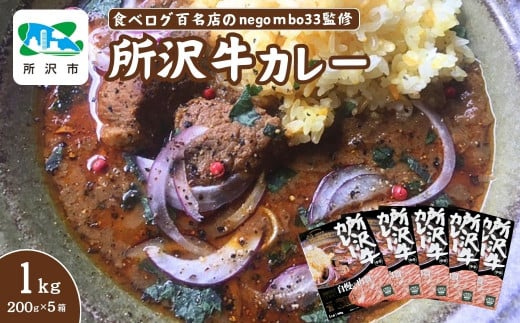 ネゴンボ33監修 所沢牛カレー 200g×5箱セット negombo33 | 埼玉県 所沢市 中辛 カレー スパイシー レトルト レトルトカレー ビーフカレー スパイスカレー 国産 所沢牛 牛肉 見澤牧場 深井醤油 保存食 常備食 防災 備蓄 ギフト 自宅用 化学調味料不使用 ネゴンボ33 1533946 - 埼玉県所沢市