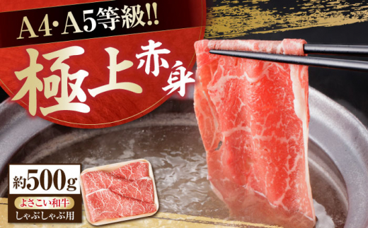 高知県産 よさこい和牛 上赤身 しゃぶしゃぶ用 約500g 牛肉 すきやき 国産 肉 A4 A5 薄切り スライス 【(有)山重食肉】 [ATAP017] 878471 - 高知県高知市