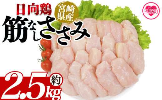 ＜宮崎県産日向鶏 筋なしささみ 約2.5kg＞ 国産 鶏 肉 精肉 とりにく ささみ ささみ肉 筋なし 使いやすい 小分け パック 真空冷凍 お弁当 惣菜 蒸し鶏 数量限定 鶏ささみ 鶏ササミ ササミ 鳥ささみ 鳥ササミ さっぱり あっさり【MI453-tr】【TRINITY】 1510488 - 宮崎県三股町