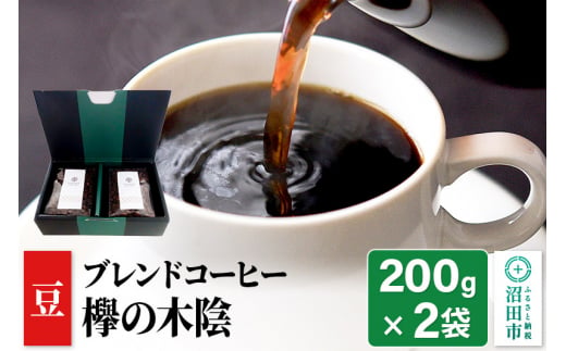 ブレンドコーヒー 豆「欅の木陰」200g×2袋 土田商店 1155887 - 群馬県沼田市