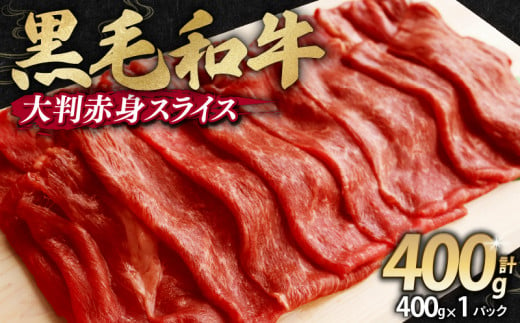 訳あり 黒毛和牛 大判 赤身 スライス 400g 味付け肉 国産 国産牛 冷凍 和牛 惣菜 おかず スライス 牛肉 牛 塩麹 焼肉 バーベキュー BBQ キャンプ アウトドア 焼くだけ 簡単調理 食品 小分け 肉じゃが すき焼き すき焼き肉 しゃぶしゃぶ 牛しゃぶ 人気 おすすめ 訳あり 訳アリ わけあり ワケアリ 幸福亭 京都 舞鶴 1519243 - 京都府京都府庁