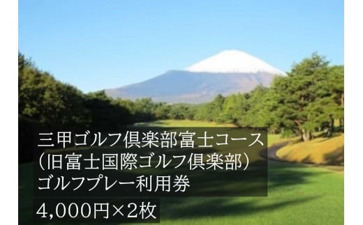 G28三甲ゴルフ倶楽部富士コース（旧富士国際ゴルフ俱楽部）ゴルフプレー利用券　２枚 1290475 - 静岡県小山町