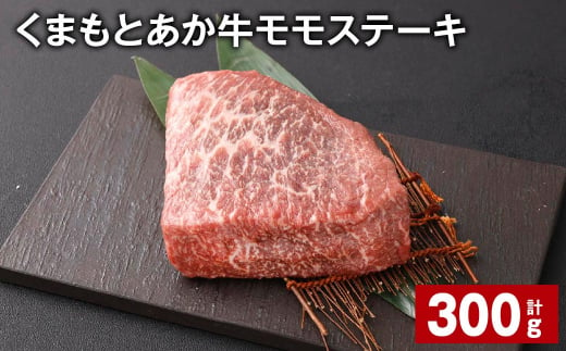 くまもとあか牛 モモステーキ 計約300g 牛肉 お肉 和牛