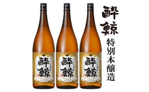 酔鯨 特別本醸造 1800ml 3本 日本酒 地酒 【近藤酒店】 [ATAB005] 440754 - 高知県高知市