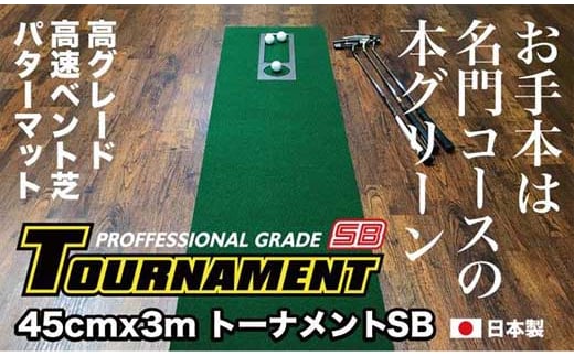 ゴルフ パターマット 高速45cm×3m トーナメントSBと練習用具3種 【パターマット工房PROゴルフショップ】 [ATAG005] 438627 - 高知県高知市