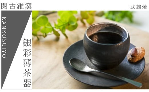 [閑古錐窯]武雄焼/青地銀彩薄茶器・玄釉薄茶器 ※お好みの色をお選びください