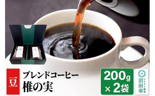 ブレンドコーヒー 豆「椎の実」200g×2袋 土田商店 1155885 - 群馬県沼田市