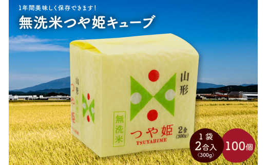 令和６年産 無洗米つや姫キューブ２合×１００個　0059-2421 312120 - 山形県上山市