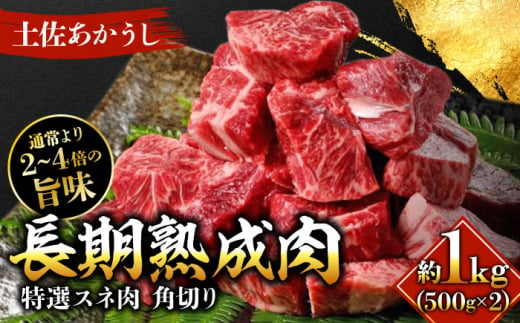 エイジング工法 熟成肉 土佐あかうし 特選スネ肉 煮込み用角切り 約1kg 冷凍 (約500g×2) 【株式会社LATERAL】 [ATAY020] 1093318 - 高知県高知市