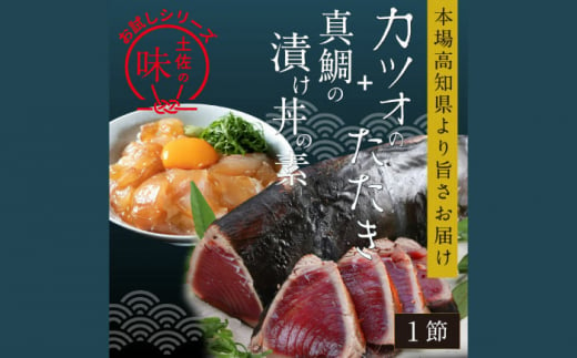 カツオたたき1節 約180g (タレ 塩つき) + 真鯛漬け丼の素 約80g×1パック 【興洋フリーズ株式会社】 [ATBX035] 1241565 - 高知県高知市