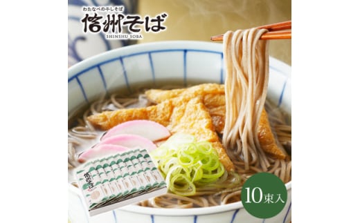 渡辺製麺の信州そば乾麺10袋入 蕎麦1袋2人前(230g) 信州八ヶ岳よりお届け_ 信州そば 蕎麦 そば ソバ 乾麺 ご当地 常温 便利 常備 贈答 ギフト 人気 おすすめ 産地直送 送料無料 お取り寄せ 簡単調理 製麺所 長野 信州 土産 地域スーパー 【1556467】 1512138 - 長野県茅野市