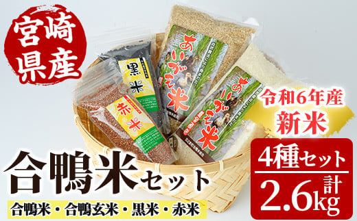 ＜数量限定＞令和6年産合鴨米セット(合計2.6kg)合鴨米 合鴨玄米 黒米 赤米  米 白米 精米 国産 ご飯【MU008】【日之影町村おこし総合産業(株)】 826150 - 宮崎県日之影町