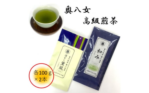 銘茶の里奥八女 特上深蒸し茶 高級煎茶(冠せ茶)(各100g×2)【1551643】 1512150 - 福岡県大牟田市