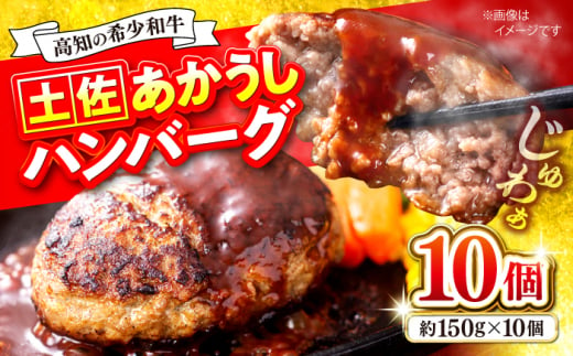 土佐あかうしハンバーグ 約150g×10個 【合同会社土佐あぐりーど】 [ATBO010] 1087985 - 高知県高知市