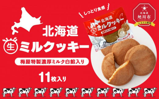 しっとり食感・梅屋特製濃厚ミルク白餡入り【北海道ミルクッキー】11枚入り_04272