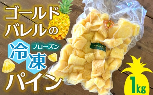 ゴールドバレルのフローズンパイン（1kg×1袋） ゴールドバレル 冷凍パイン パイナップル パインアップル 瞬間冷凍 トッピング ヨーグルト スムージー パイン 気軽 アイス ジューシー トロピカル 甘い 南国フルーツ 冷凍フルーツ 長期保存 国産 沖縄 東村 1510777 - 沖縄県東村