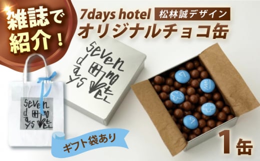 7days hotel オリジナル缶（チョコ）【セブンデイズホテル】[ATBR001] 458660 - 高知県高知市