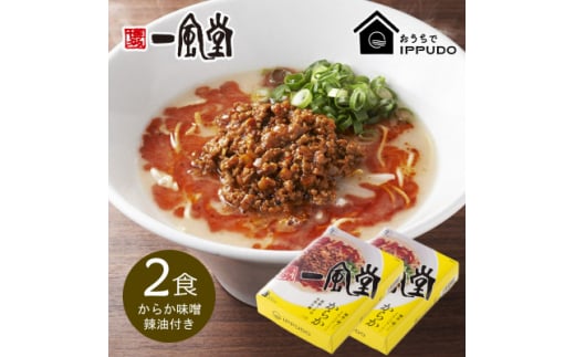 博多一風堂 豚骨ラーメン からか1食×2箱 とんこつ博多細麺【1556682】 1512141 - 長野県茅野市