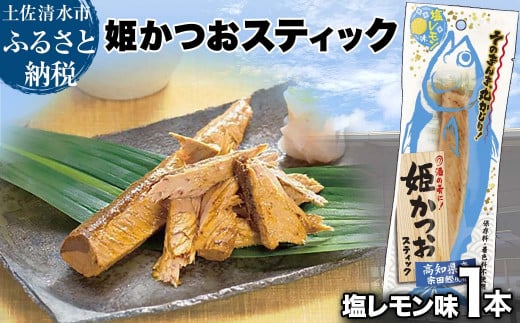 姫かつおスティック 1本 （塩レモン味） おつまみ おかず かつお 鰹 スティック プロテイン バー 保存食 スポーツ 筋トレ タンパク質 ダイエット 災害備蓄 そのまま丸かじり！【R01107】 1367967 - 高知県土佐清水市