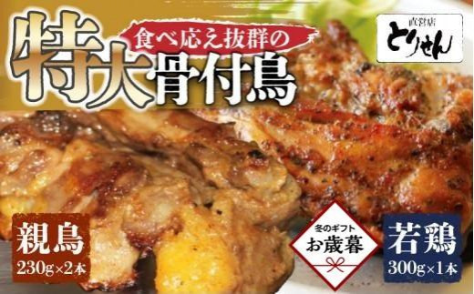 【お歳暮ギフト】食べ応え抜群の特大骨付鳥 親鳥230g×2本・若鶏300g×1本 1511534 - 香川県高松市